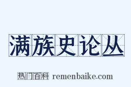 满族史论丛是什么意思的图片